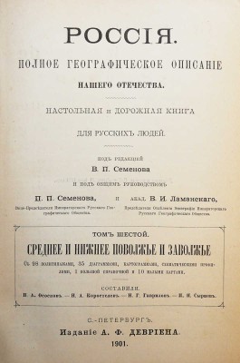[Полный комплект]. Семенов-Тянь-Шанский В.П. Россия. Полное географическое описание нашего отечества... СПб., 1899-1914.